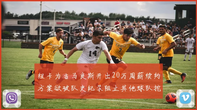 纽卡为吉马良斯开出20万周薪续约方案欲破队史纪录阻止其他球队挖角