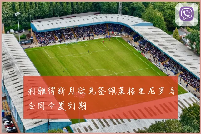 利雅得新月欲免签佩莱格里尼罗马合同今夏到期