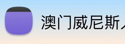澳门威尼斯人体育 Logo